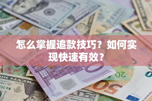北京怎么掌握追款技巧？如何实现快速有效？