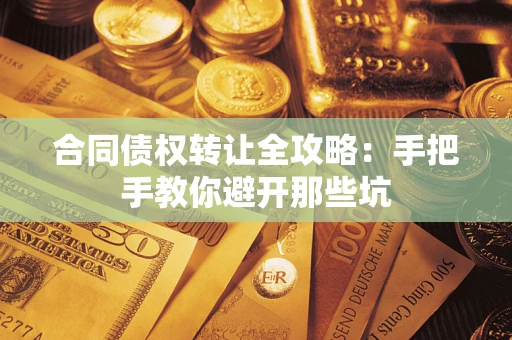 北京合同债权转让全攻略：手把手教你避开那些坑
