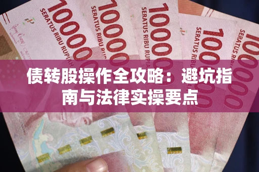 北京债转股操作全攻略：避坑指南与法律实操要点