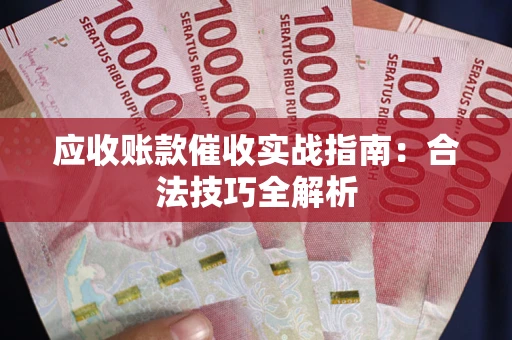 北京应收账款催收实战指南：合法技巧全解析