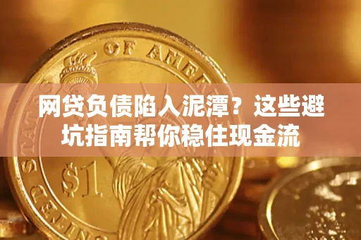 北京网贷负债陷入泥潭？这些避坑指南帮你稳住现金流