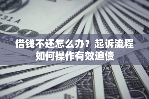 北京借钱不还怎么办？起诉流程如何操作有效追债