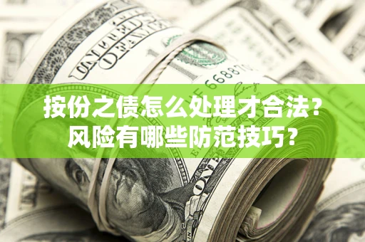 北京按份之债怎么处理才合法？风险有哪些防范技巧？