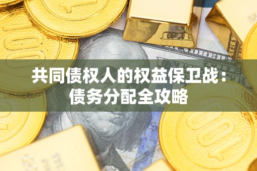 北京共同债权人的权益保卫战：债务分配全攻略