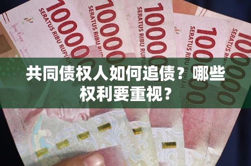北京共同债权人如何追债？哪些权利要重视？