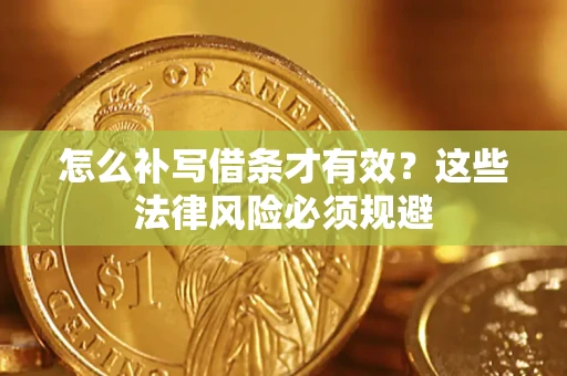 北京怎么补写借条才有效？这些法律风险必须规避