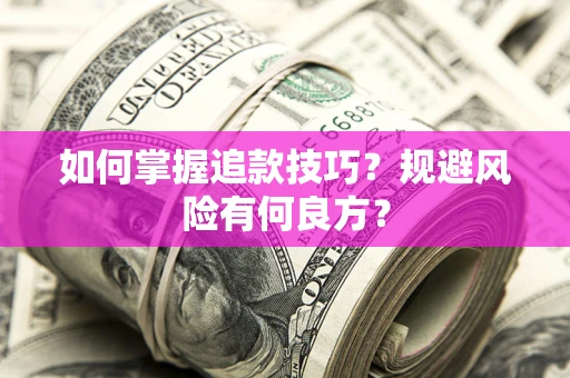 北京如何掌握追款技巧？规避风险有何良方？