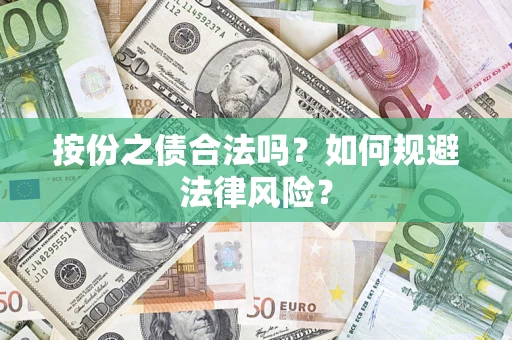 北京按份之债合法吗？如何规避法律风险？