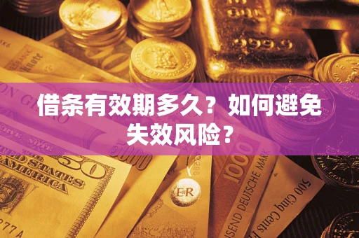 北京借条有效期多久？如何避免失效风险？
