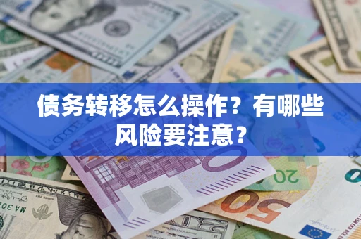 北京债务转移怎么操作？有哪些风险要注意？