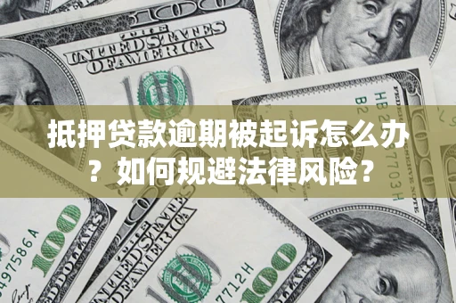 北京抵押贷款逾期被起诉怎么办？如何规避法律风险？