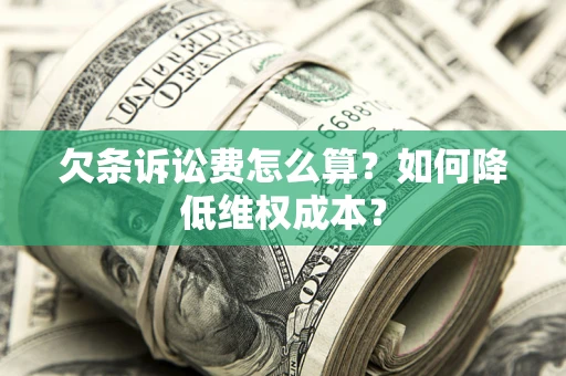 北京欠条诉讼费怎么算？如何降低维权成本？