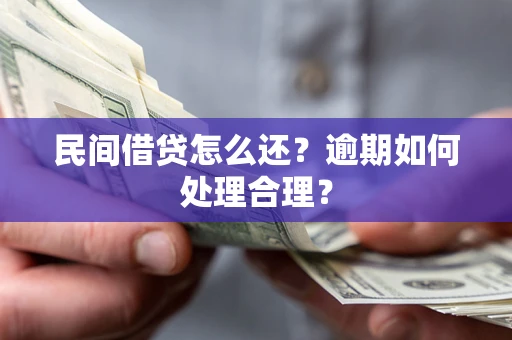 北京民间借贷怎么还？逾期如何处理合理？
