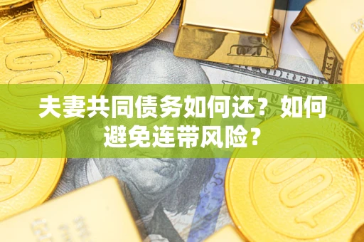 北京夫妻共同债务如何还？如何避免连带风险？