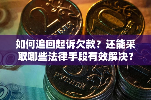 北京如何追回起诉欠款？还能采取哪些法律手段有效解决？
