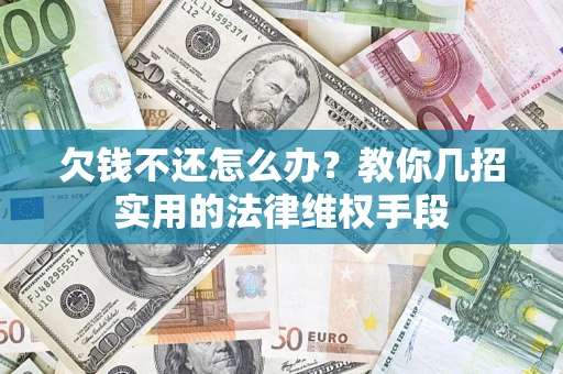 北京欠钱不还怎么办？教你几招实用的法律维权手段