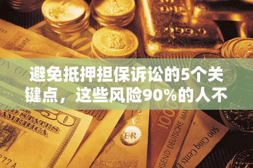 北京避免抵押担保诉讼的5个关键点，这些风险90%的人不知道！