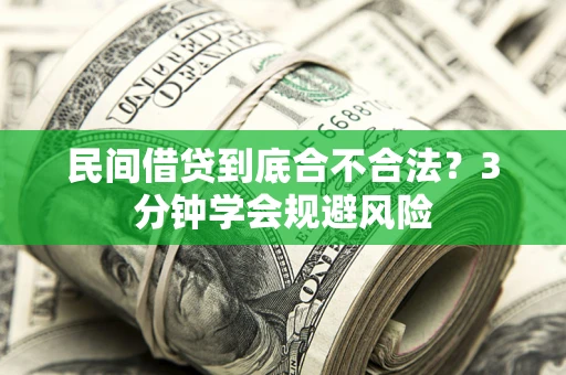 北京民间借贷到底合不合法？3分钟学会规避风险