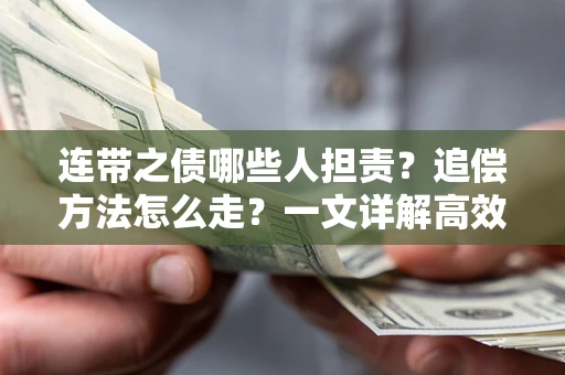 北京连带之债哪些人担责？追偿方法怎么走？一文详解高效维权流程