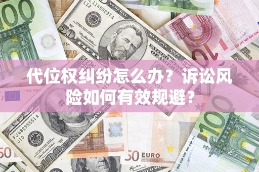 北京代位权纠纷怎么办？诉讼风险如何有效规避？