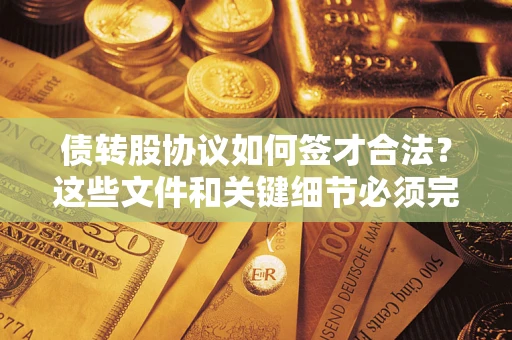 北京债转股协议如何签才合法？这些文件和关键细节必须完整