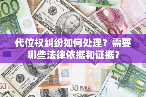 北京代位权纠纷如何处理？需要哪些法律依据和证据？