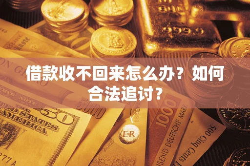 北京借款收不回来怎么办？如何合法追讨？