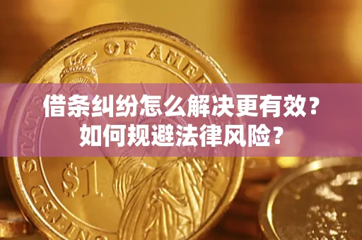 北京借条纠纷怎么解决更有效？如何规避法律风险？