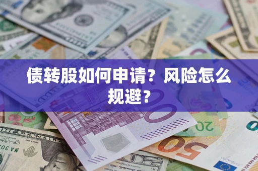 北京债转股如何申请？风险怎么规避？