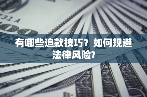 北京有哪些追款技巧？如何规避法律风险?