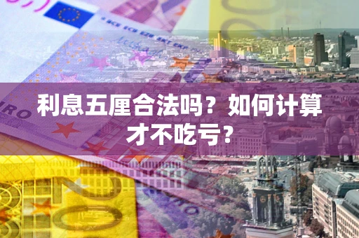 北京利息五厘合法吗？如何计算才不吃亏？