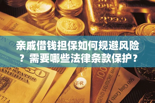北京亲戚借钱担保如何规避风险？需要哪些法律条款保护？