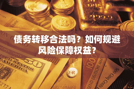 北京债务转移合法吗？如何规避风险保障权益？