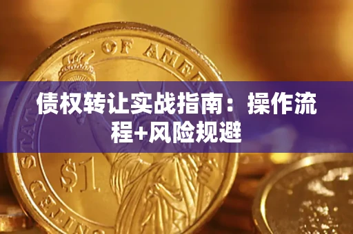 北京债权转让实战指南：操作流程+风险规避