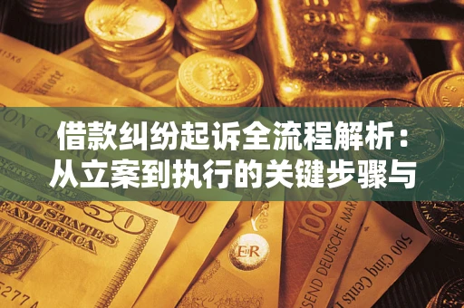 北京借款纠纷起诉全流程解析：从立案到执行的关键步骤与防败诉指南