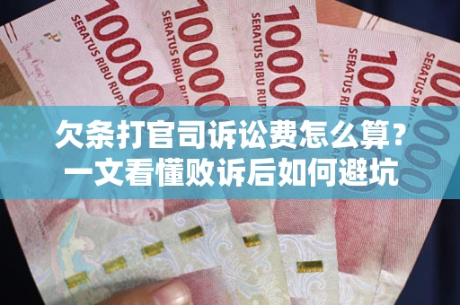 北京欠条打官司诉讼费怎么算？一文看懂败诉后如何避坑