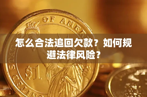 北京怎么合法追回欠款？如何规避法律风险？