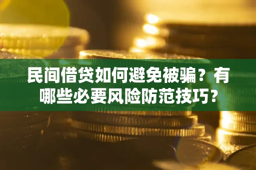 北京民间借贷如何避免被骗？有哪些必要风险防范技巧？
