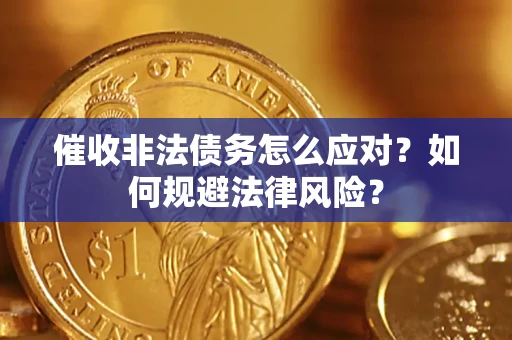 北京催收非法债务怎么应对？如何规避法律风险？