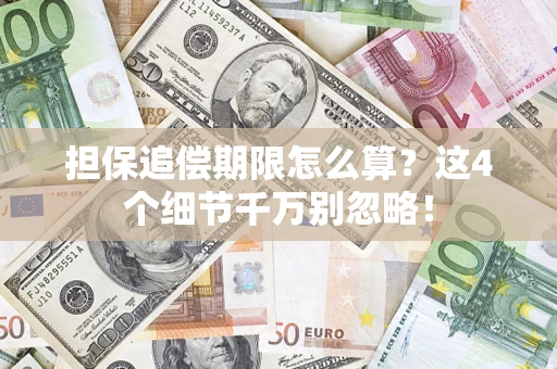 北京担保追偿期限怎么算?这4个细节千万别忽略! 北京担保追偿期限怎么算?这4个细节千万别忽略!