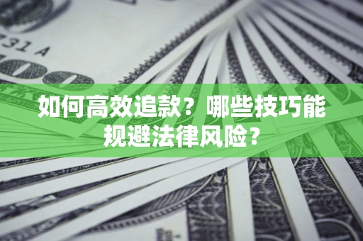 北京如何高效追款？哪些技巧能规避法律风险？