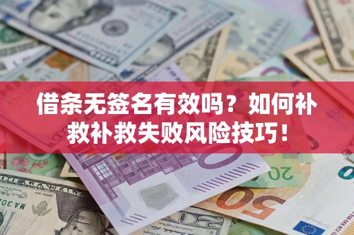 北京借条无签名有效吗？如何补救补救失败风险技巧！