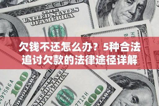 北京欠钱不还怎么办？5种合法追讨欠款的法律途径详解