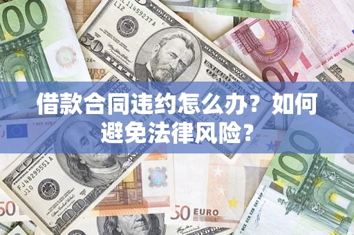 北京借款合同违约怎么办？如何避免法律风险？