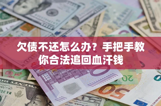 北京欠债不还怎么办?手把手教你合法追回血汗钱 北京欠债不还怎么办?手把手教你合法追回血汗钱