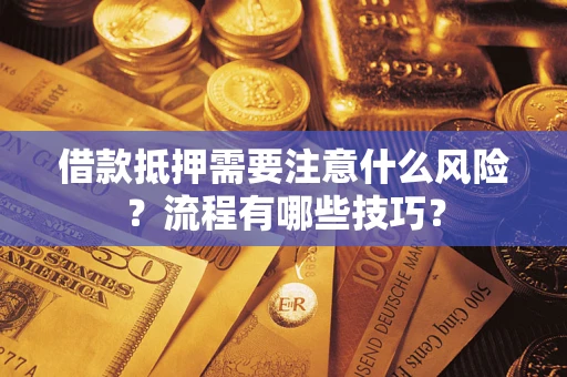 北京借款抵押需要注意什么风险？流程有哪些技巧？