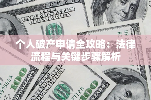 北京个人破产申请全攻略：法律流程与关键步骤解析