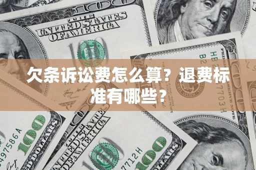 北京欠条诉讼费怎么算？退费标准有哪些？