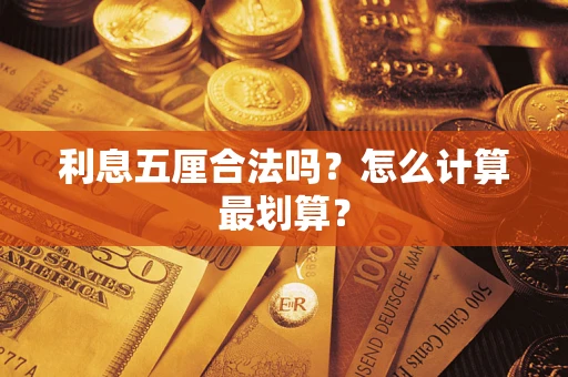 北京利息五厘合法吗？怎么计算最划算？