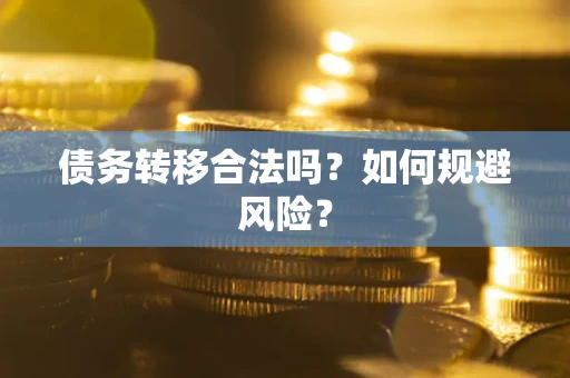 北京债务转移合法吗？如何规避风险？